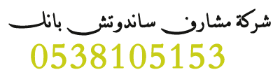 تركيب ساندوتش بانل ومظلات وسواتر بالرياض | مشارف الأفضل في العزل الحراري والصوتي

  مظلات مشارف ساندوتش بانل   للمقاولات الرياض 